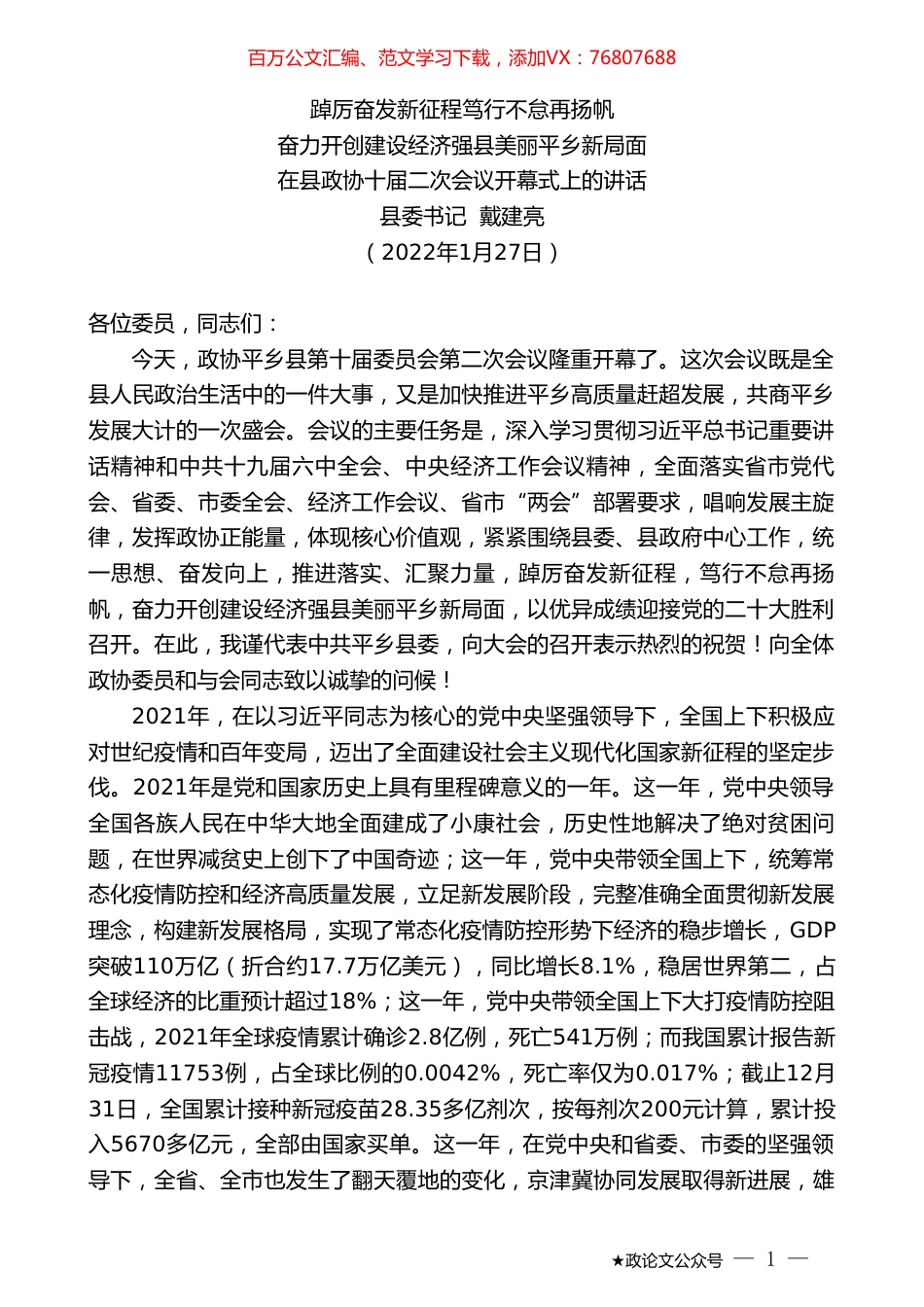 县委书记戴建亮：在县政协十届二次会议开幕式上的讲话.doc_第1页