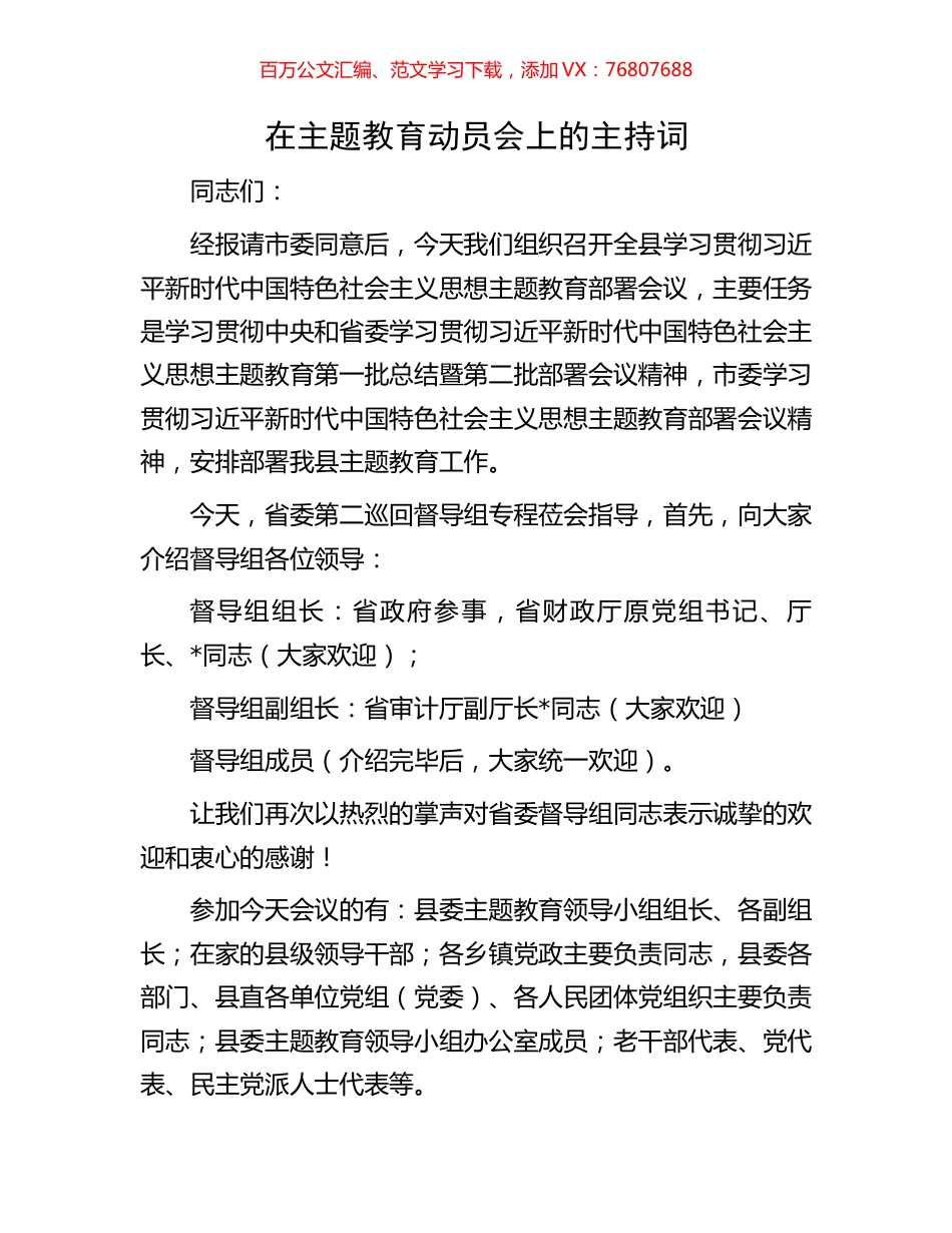 在主题教育动员会上的主持词.docx_第1页
