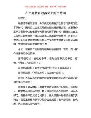 在主题教育动员会上的主持词.docx