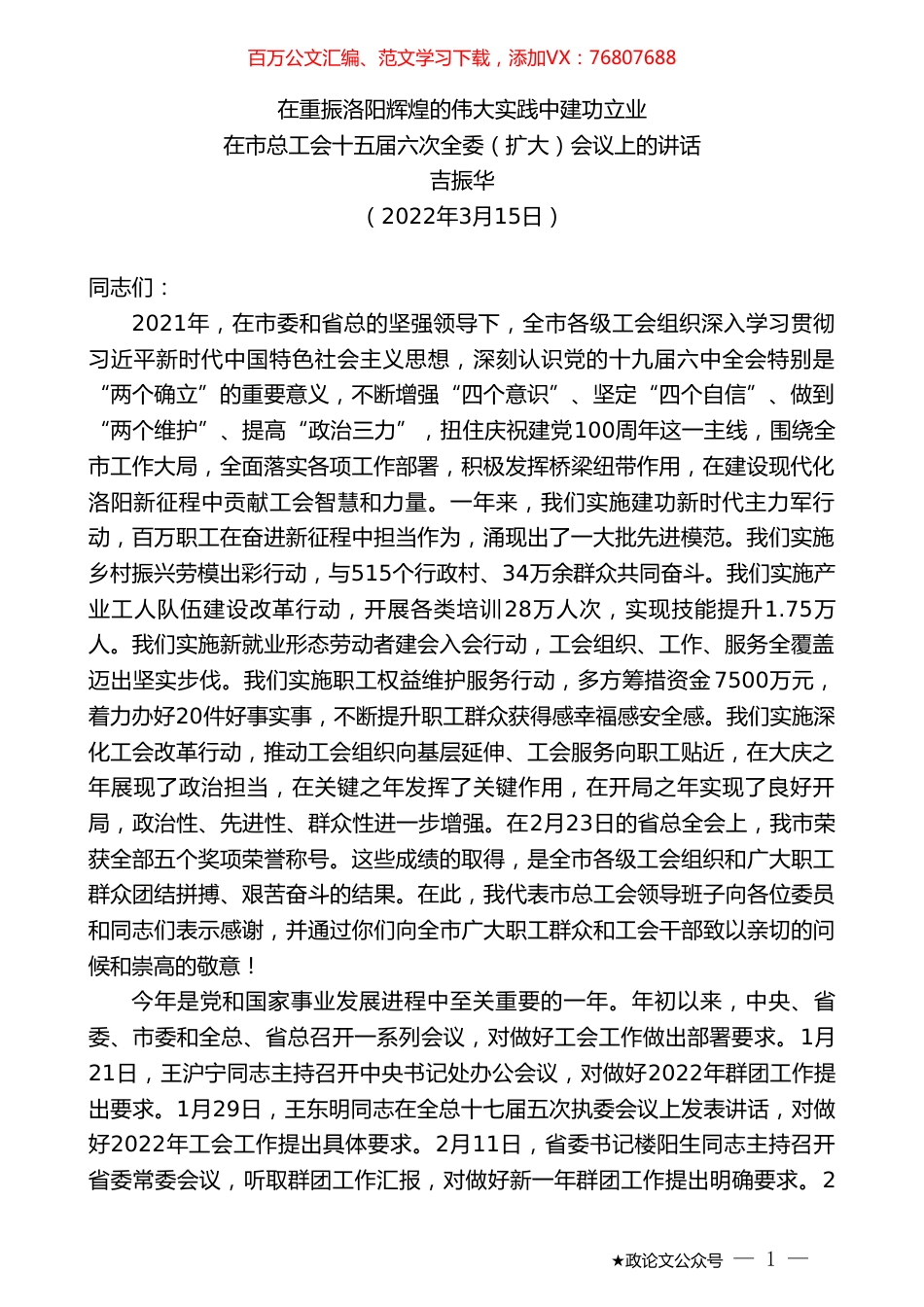 吉振华：在市总工会十五届六次全委（扩大）会议上的讲话.doc_第1页