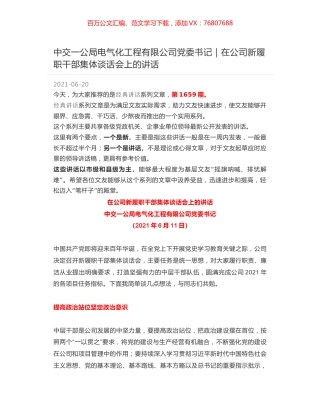 中交一公局电气化工程有限公司党委书记｜在公司新履职干部集体谈话会上的讲话.docx