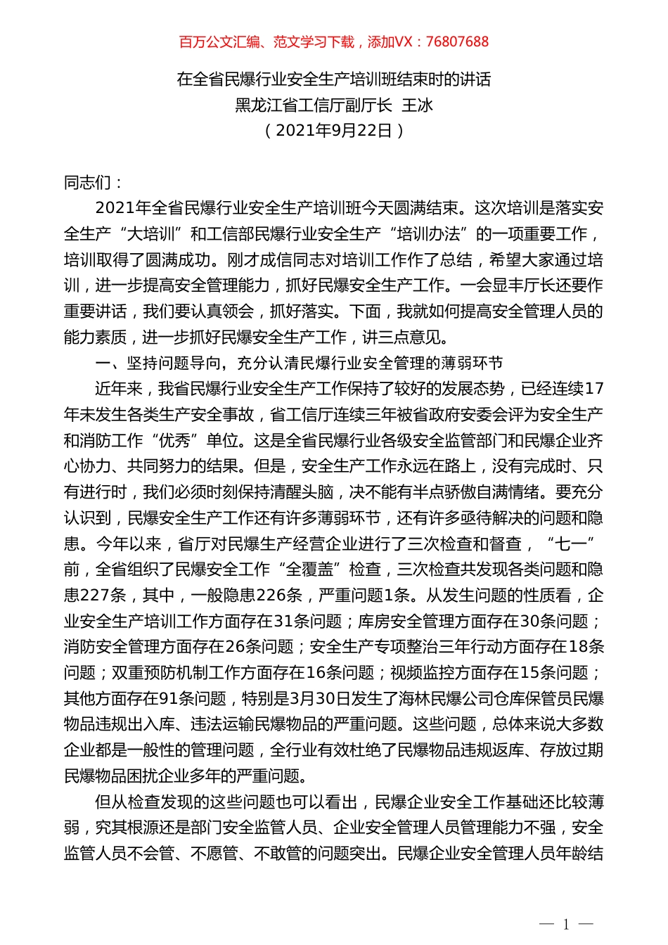 黑龙江省工信厅副厅长王冰：在全省民爆行业安全生产培训班结束时的讲话.doc_第1页
