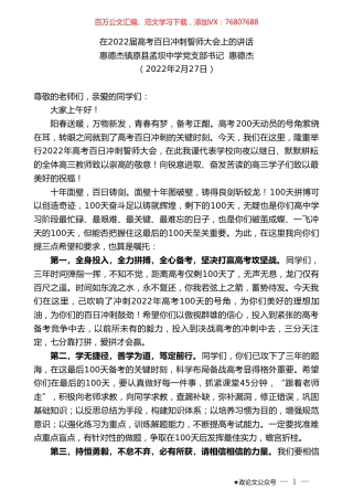 惠德杰镇原县孟坝中学党支部书记惠德杰：在2022届高考百日冲刺誓师大会上的讲话.doc