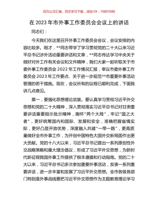 在2023年市外事工作委员会会议上的讲话.docx
