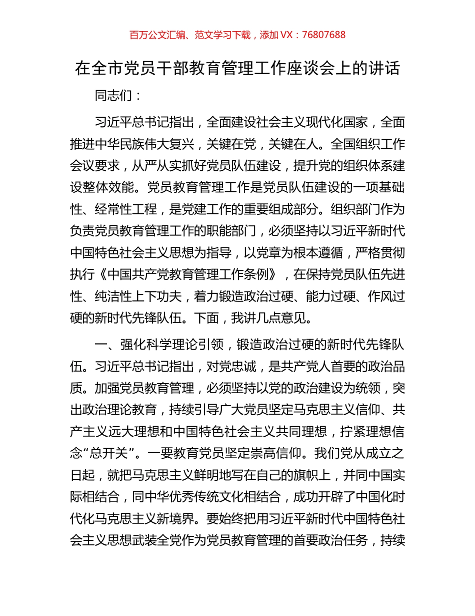 在全市党员干部教育管理工作座谈会上的讲话.docx_第1页