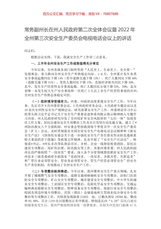 常务副州长在州人民政府第二次全体会议暨2022年全州第三次安全生产委员会电视电话会议上的讲话  .docx