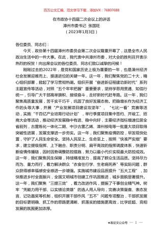 漳州市委书记张国旺：在市政协十四届二次会议上的讲话.doc