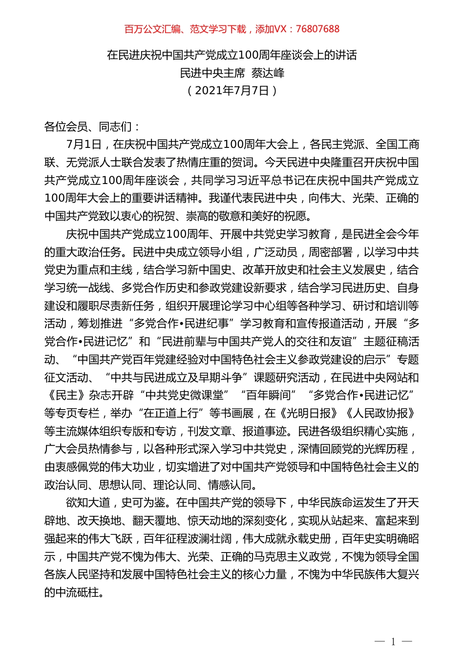 民进中央主席蔡达峰：在民进庆祝中国共产党成立100周年座谈会上的讲话.doc_第1页