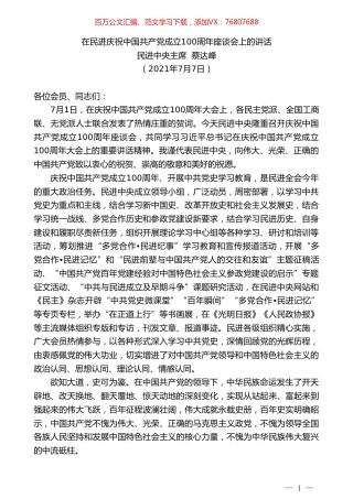 民进中央主席蔡达峰：在民进庆祝中国共产党成立100周年座谈会上的讲话.doc