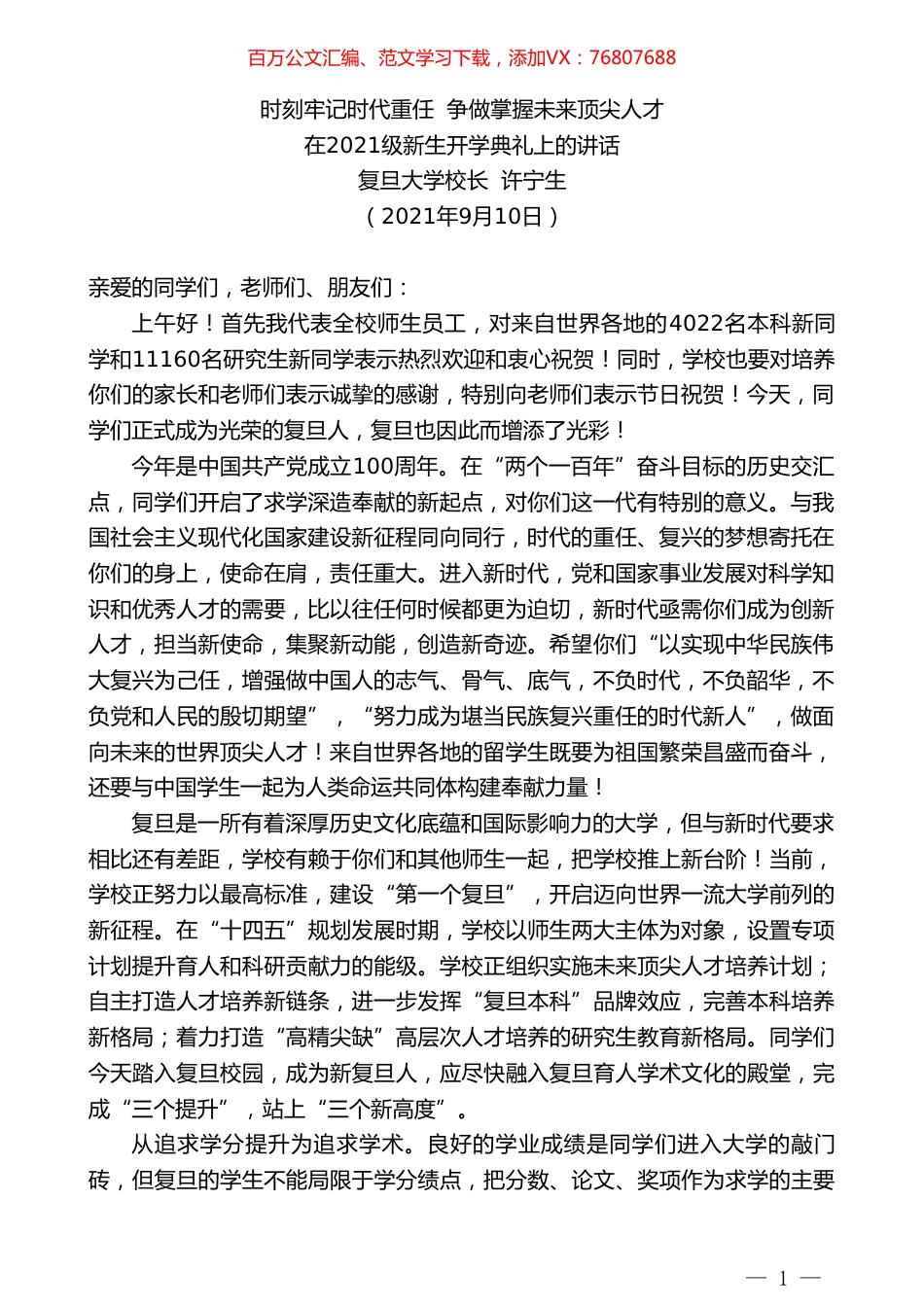复旦大学校长许宁生：在2021级新生开学典礼上的讲话.doc_第1页