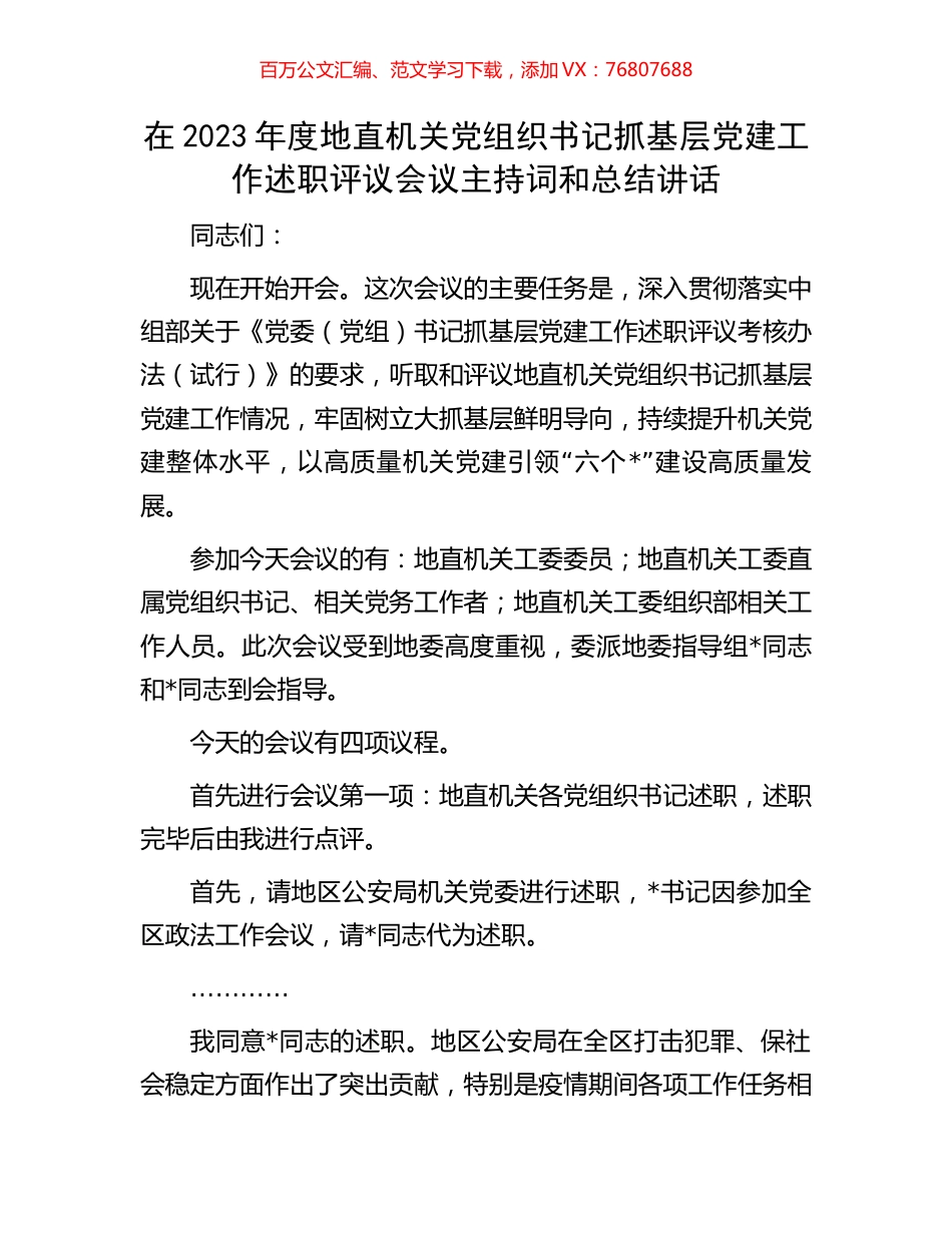 在2023年度地直机关党组织书记抓基层党建工作述职评议会议主持词和总结讲话.docx_第1页