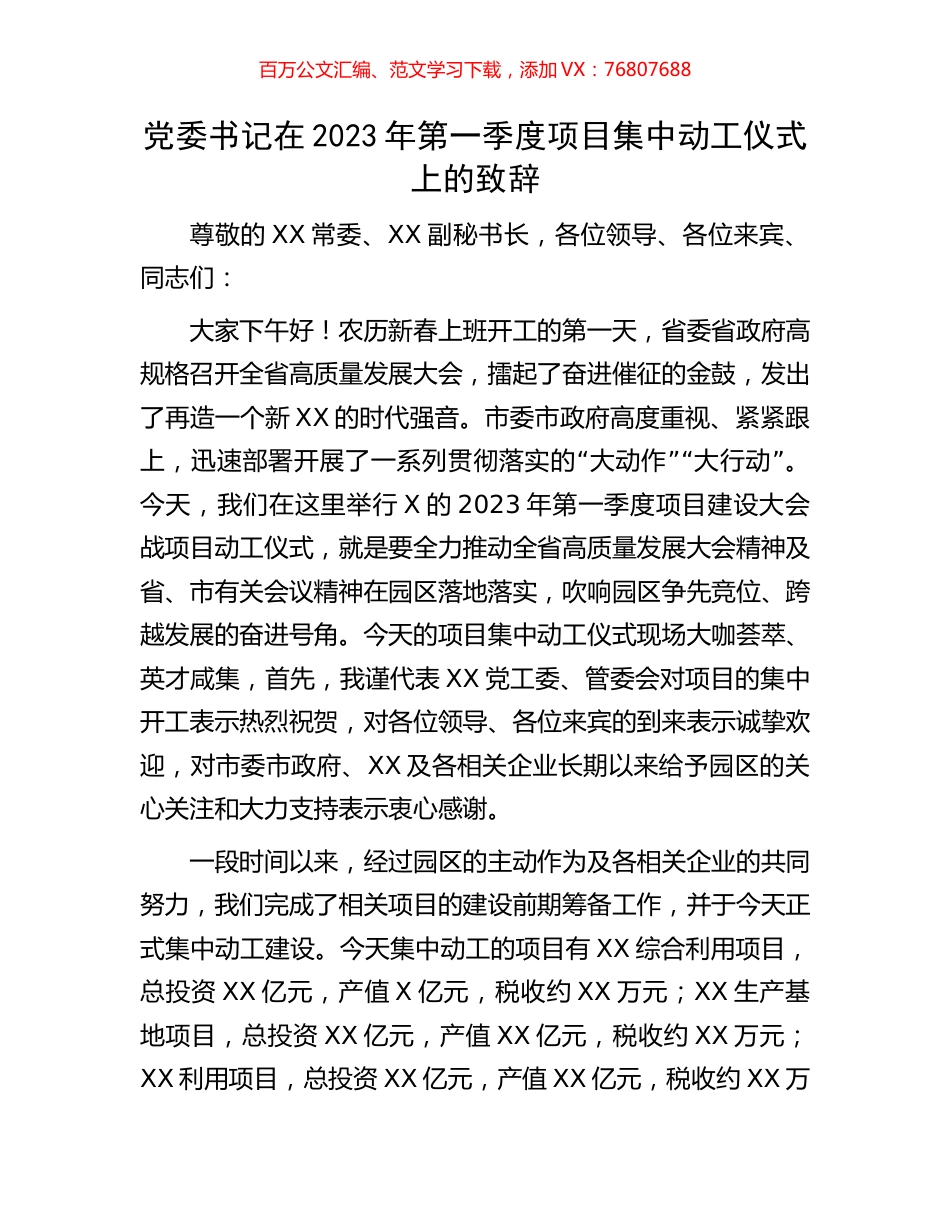 党委书记在2023年第一季度项目集中动工仪式上的致辞.docx_第1页