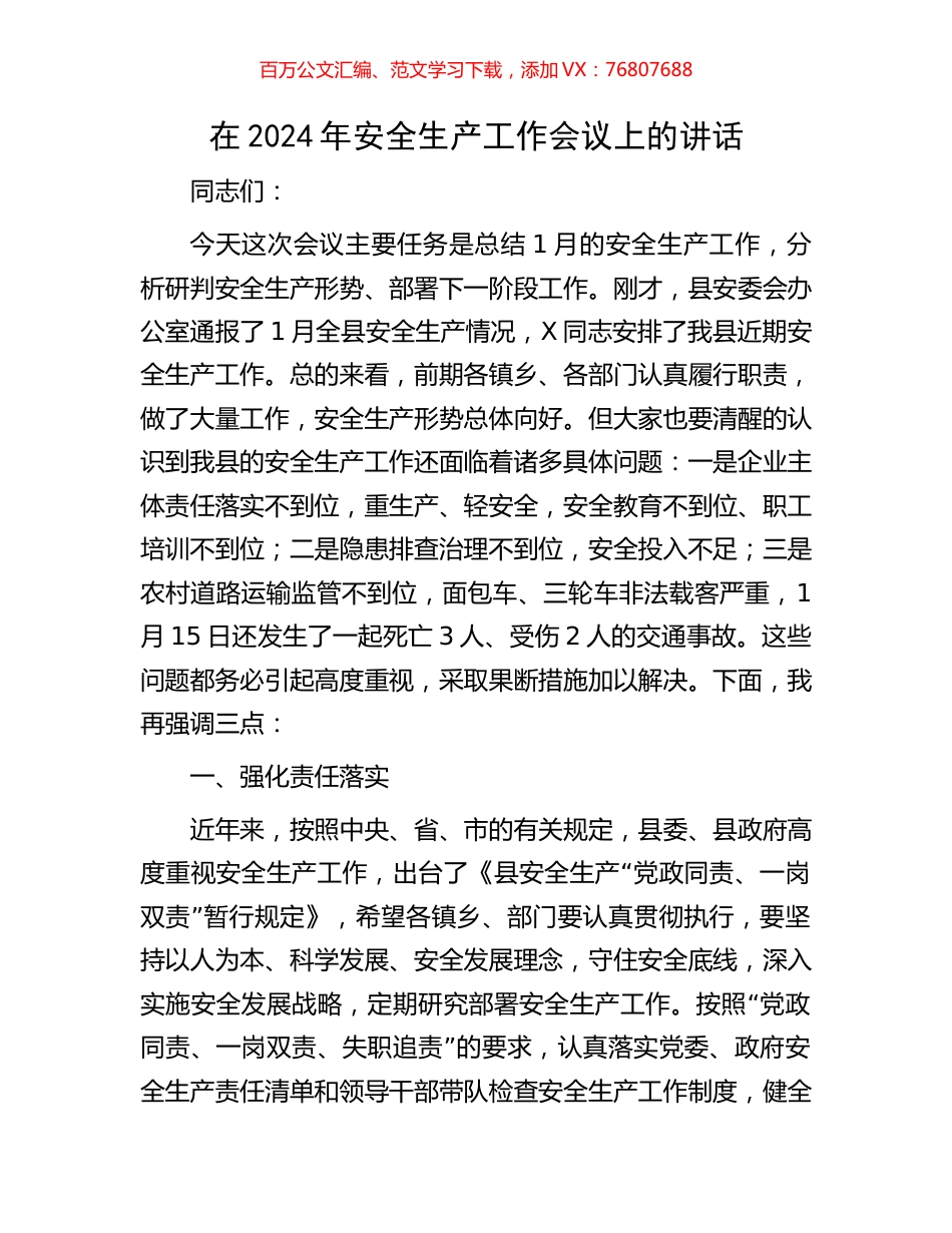 在2024年安全生产工作会议上的讲话.docx_第1页