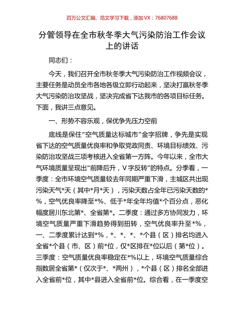 分管领导在全市秋冬季大气污染防治工作会议上的讲话.docx_第1页