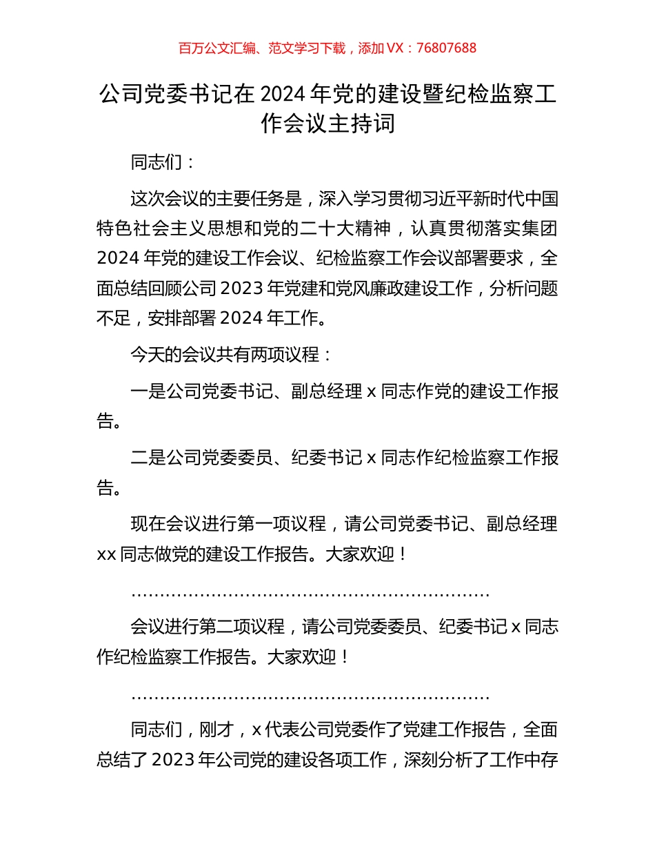公司党委书记在2024年党的建设暨纪检监察工作会议主持词.docx_第1页