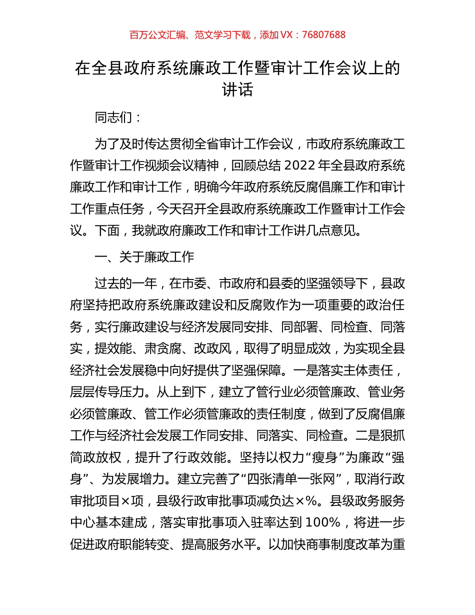 在全县政府系统廉政工作暨审计工作会议上的讲话.docx_第1页