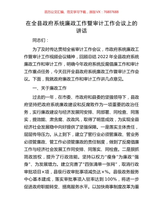 在全县政府系统廉政工作暨审计工作会议上的讲话.docx