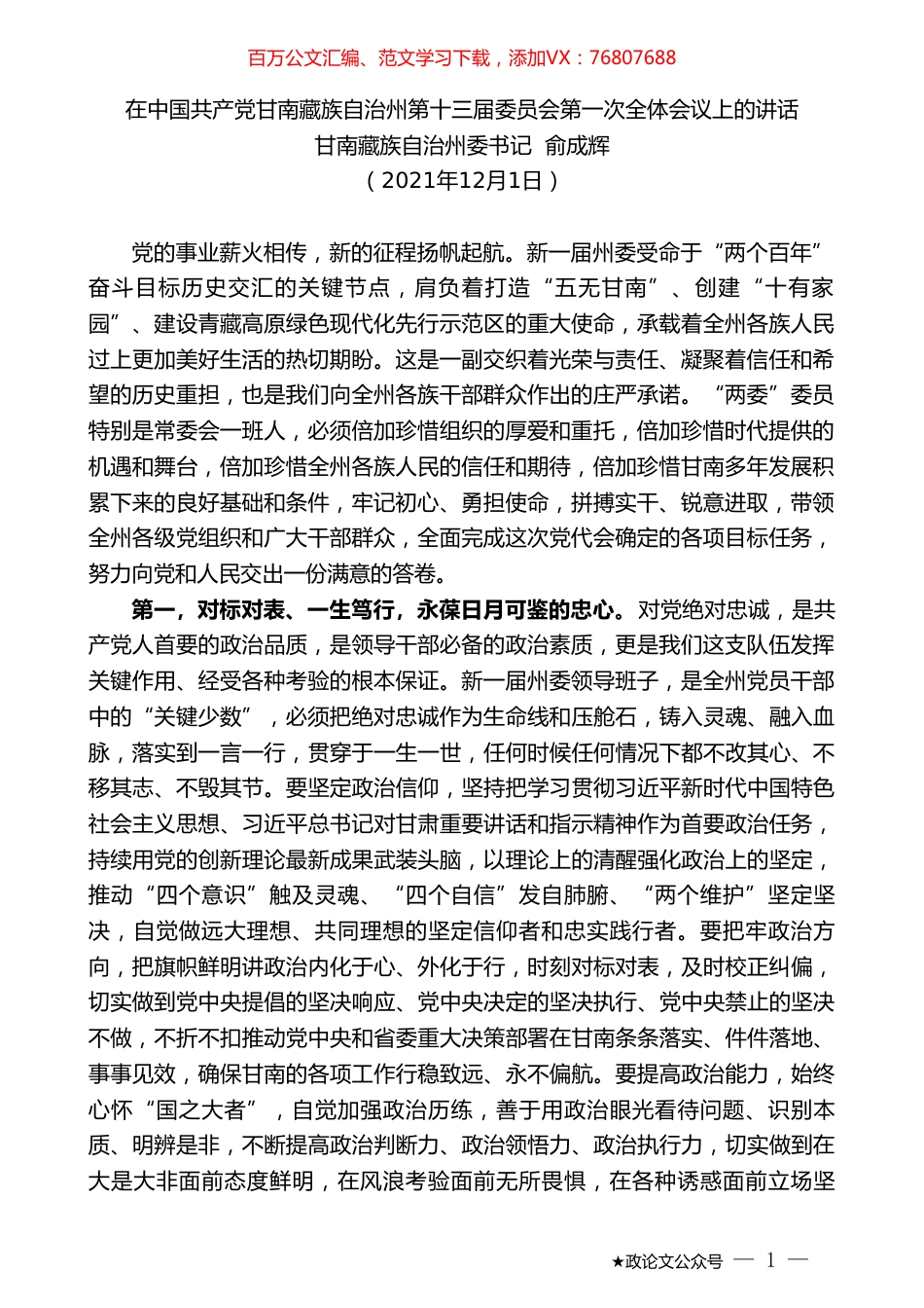甘南藏族自治州委书记俞成辉：在中国共产党甘南藏族自治州第十三届委员会第一次全体会议上的讲话.doc_第1页