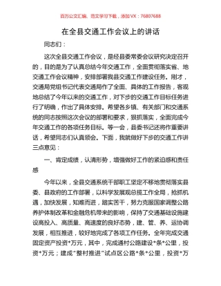 在全县交通工作会议上的讲话.docx