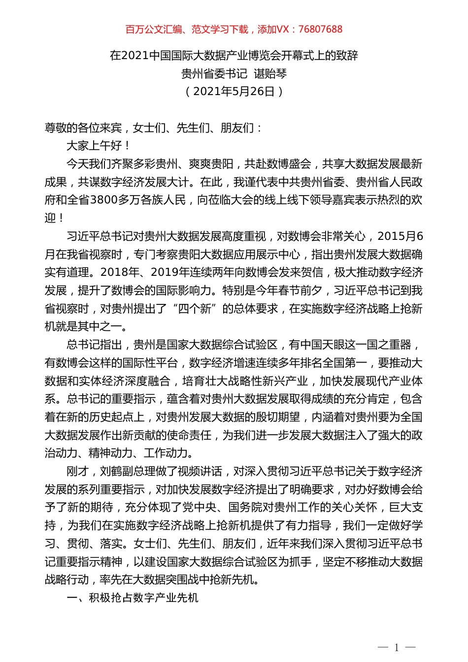 贵州省委书记谌贻琴：在2021中国国际大数据产业博览会开幕式上的致辞.doc_第1页