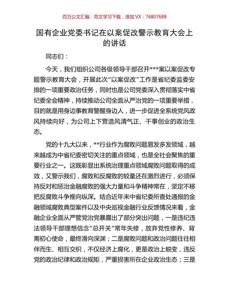 国有企业党委书记在以案促改警示教育大会上的讲话.docx_第1页