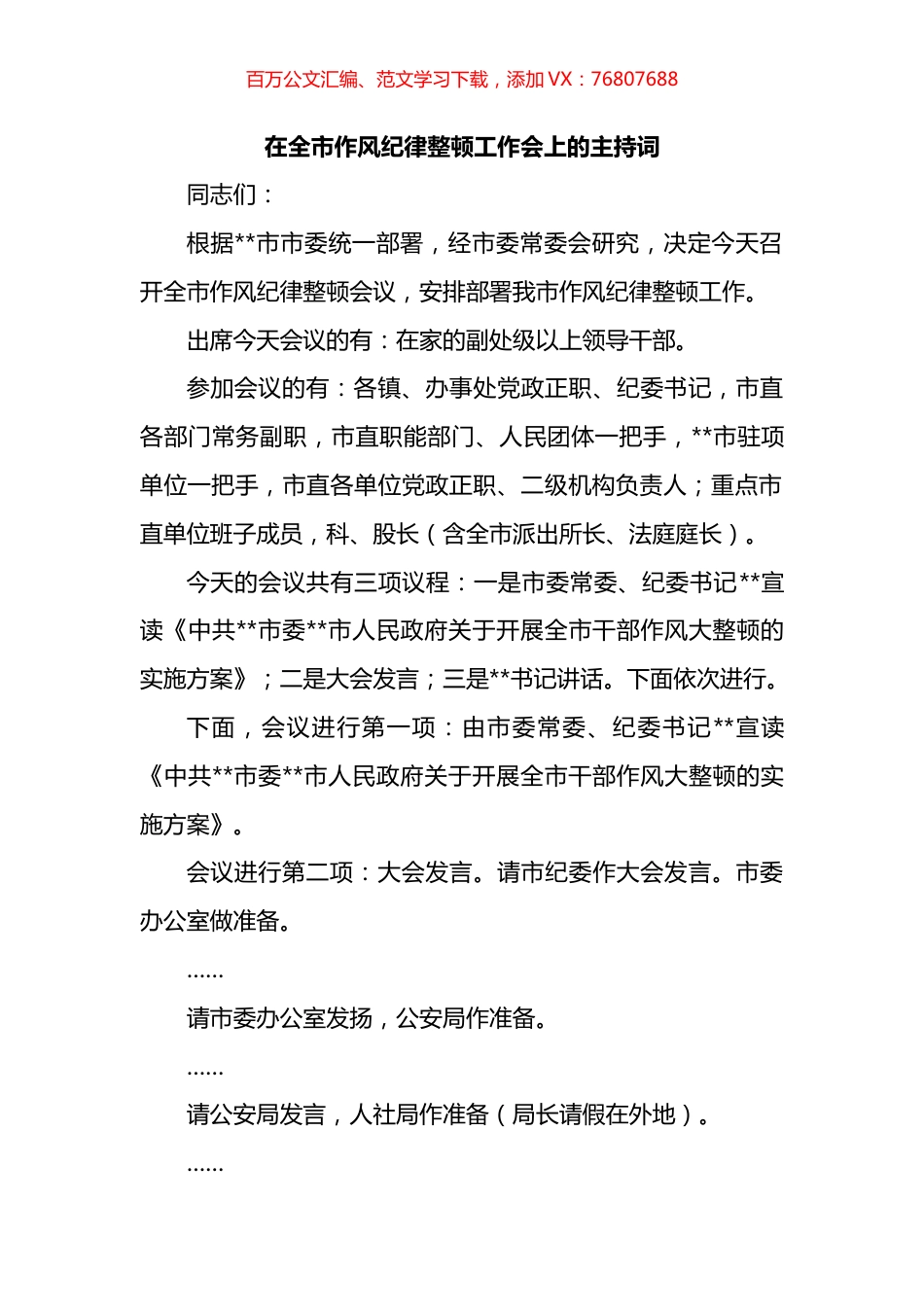 在全市作风纪律整顿工作会上的主持词.docx_第1页