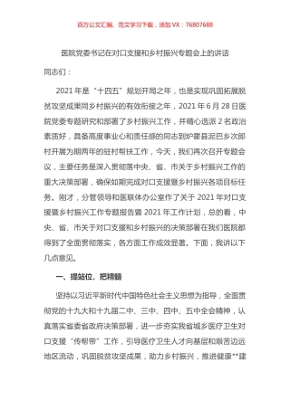 医院党委书记在对口支援和乡村振兴专题会上的讲话.docx
