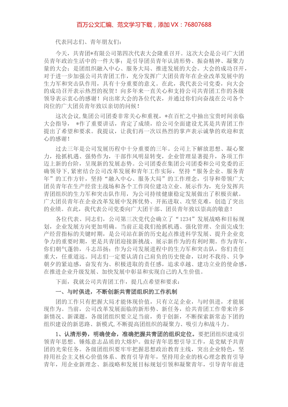 国企书记在公司团代会上的讲话.docx_第1页