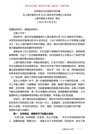 上海中医药大学校长季光：在上海中医药大学2022级学生开学典礼上的讲话.docx