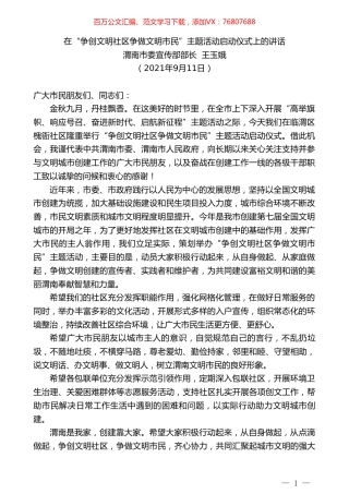 渭南市委宣传部部长王玉娥：在“争创文明社区争做文明市民”主题活动启动仪式上的讲话.doc