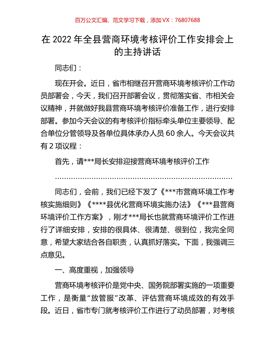 在2022年全县营商环境考核评价工作安排会上的主持讲话.docx_第1页