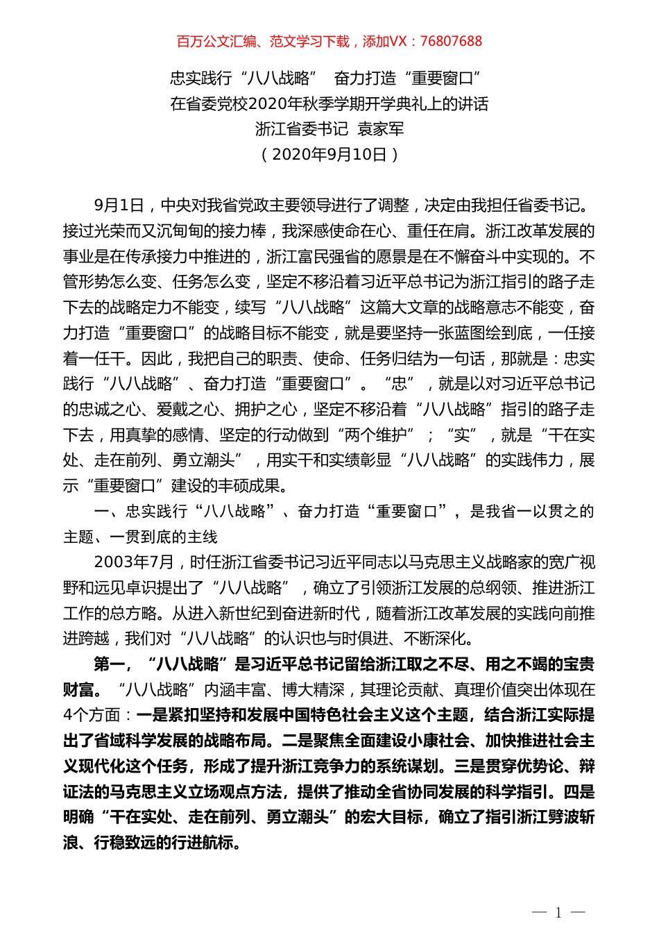 浙江省委书记袁家军：在省委党校2020年秋季学期开学典礼上的讲话.doc_第1页