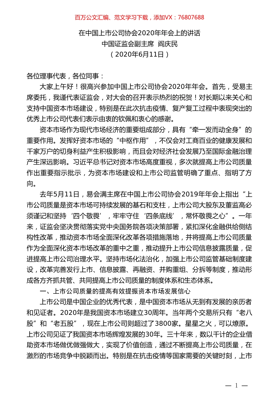 中国证监会副主席阎庆民在中国上市公司协会2020年年会上的讲话.doc_第1页