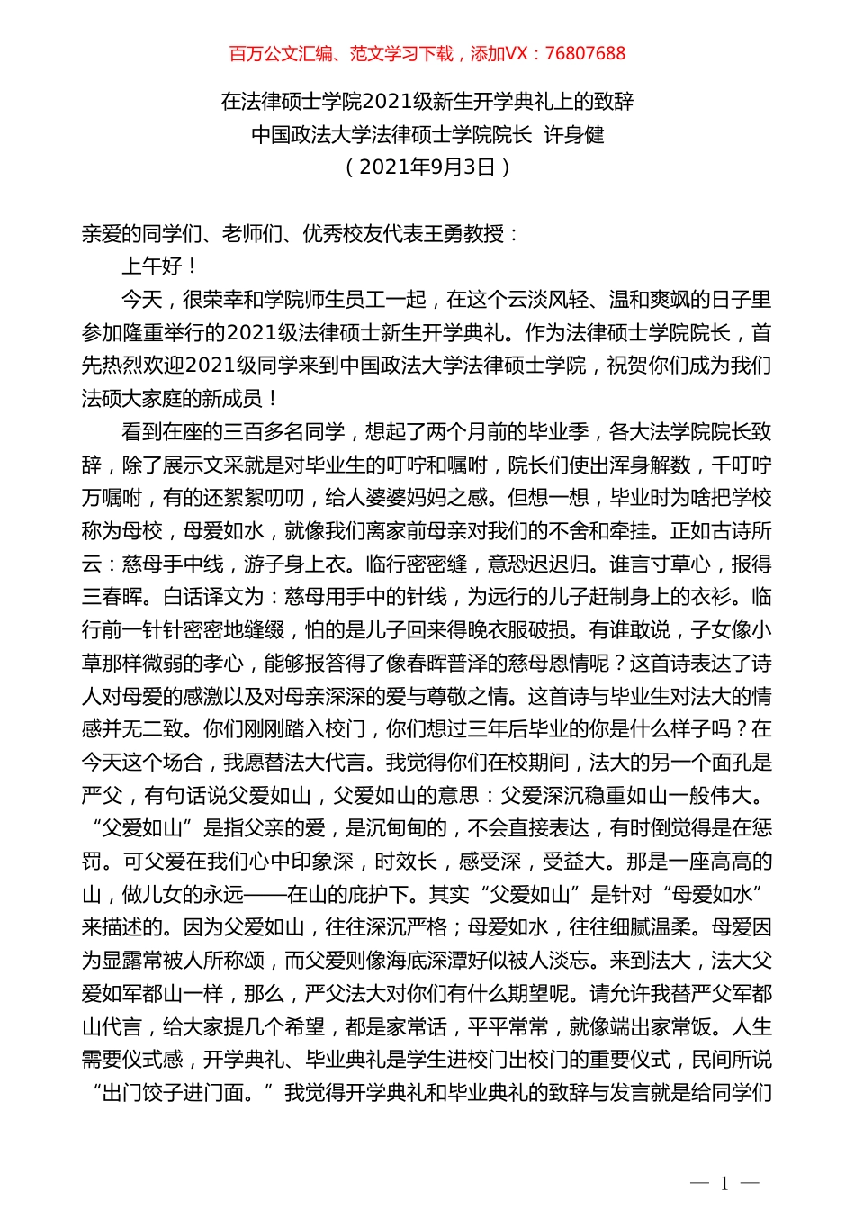 中国政法大学法律硕士学院院长许身健：在法律硕士学院2021级新生开学典礼上的致辞.doc_第1页