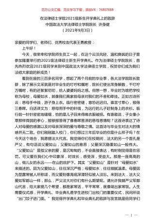 中国政法大学法律硕士学院院长许身健：在法律硕士学院2021级新生开学典礼上的致辞.doc
