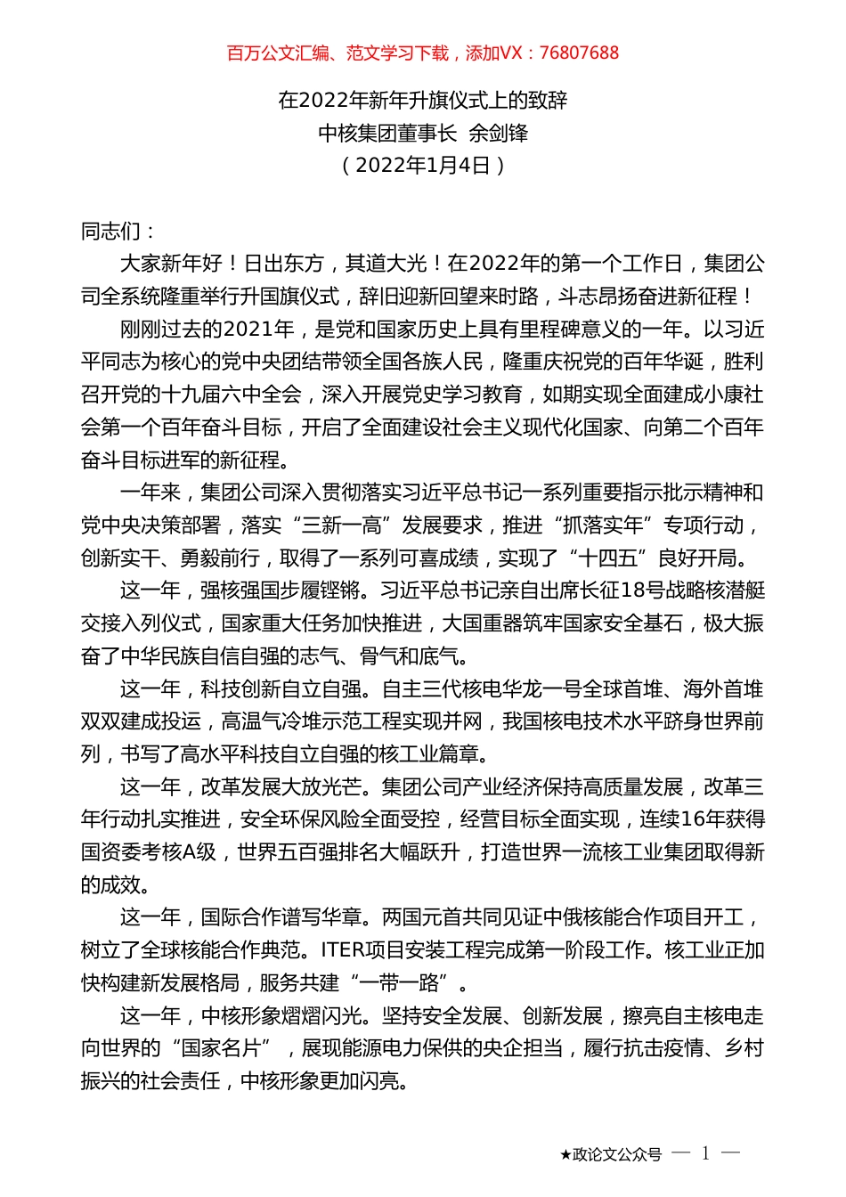 中核集团董事长余剑锋：在2022年新年升旗仪式上的致辞.doc_第1页