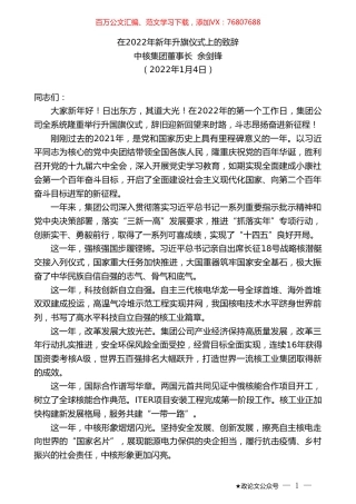 中核集团董事长余剑锋：在2022年新年升旗仪式上的致辞.doc