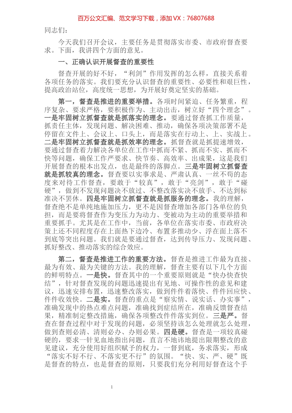 在全市督查工作会议上的讲话​​​​​​​​​​​.docx_第1页