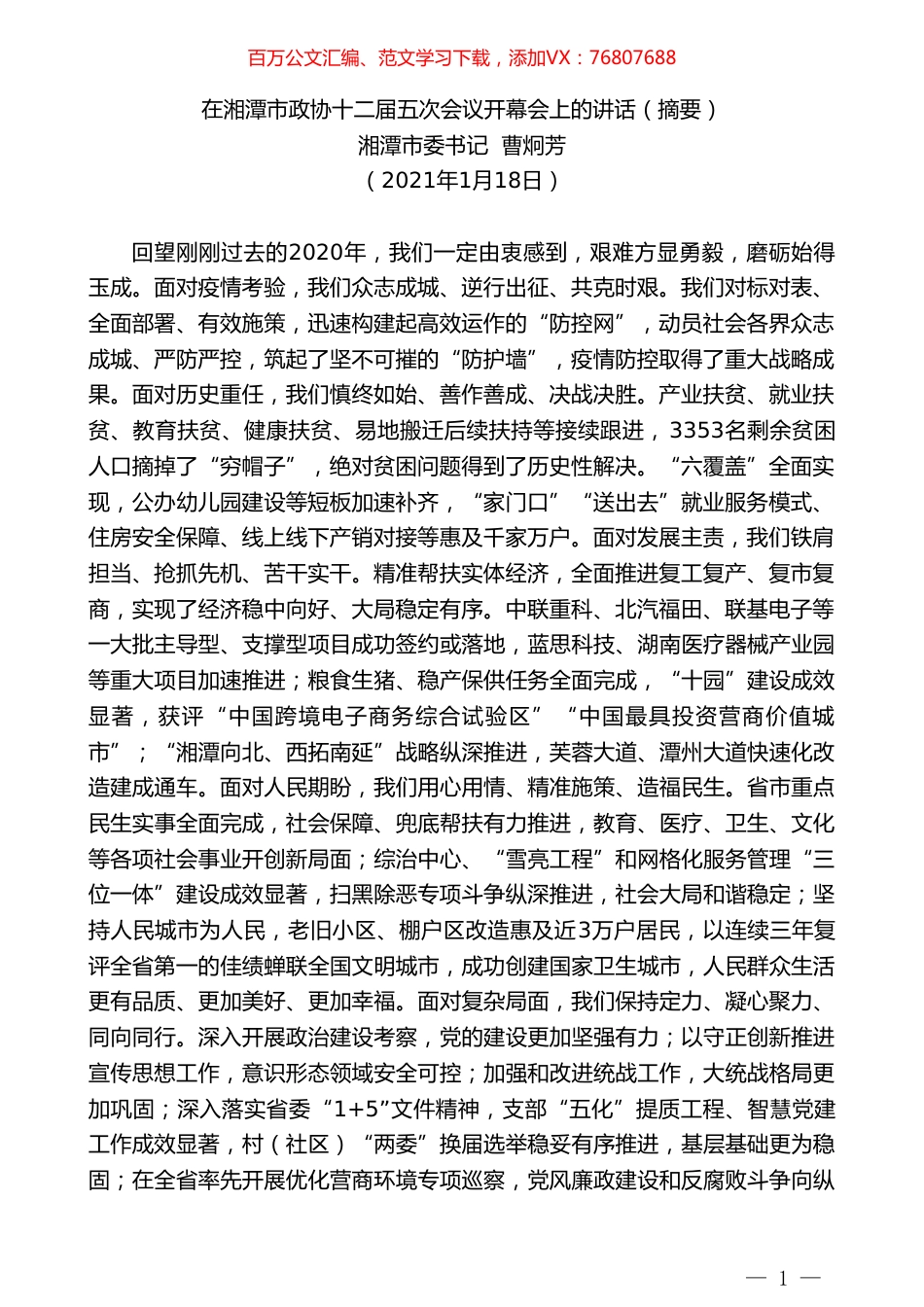 湘潭市委书记曹炯芳：在湘潭市政协十二届五次会议开幕会上的讲话（摘要）.doc_第1页