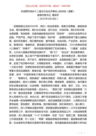 湘潭市委书记曹炯芳：在湘潭市政协十二届五次会议开幕会上的讲话（摘要）.doc