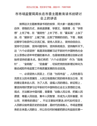 市市场监管局局长在市委主题教育读书班研讨会上的讲话.docx