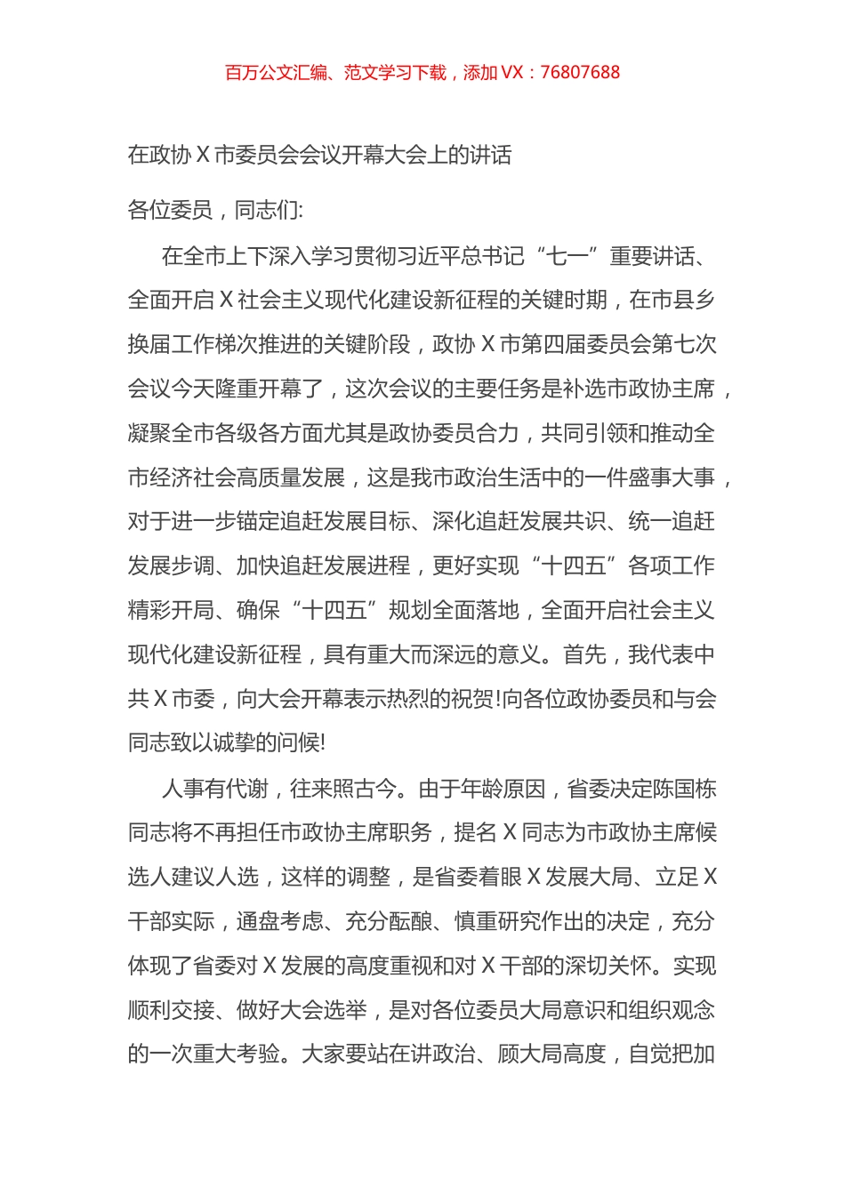 在政协X市委员会会议开幕大会上的讲话.docx_第1页