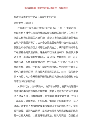 在政协X市委员会会议开幕大会上的讲话.docx