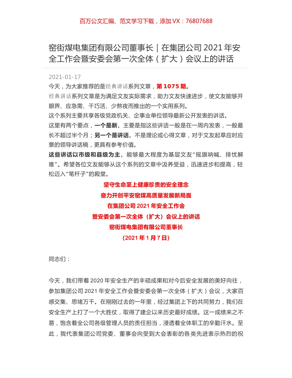 窑街煤电集团有限公司董事长｜在集团公司2021年安全工作会暨安委会第一次全体（扩大）会议上的讲话.docx_第1页