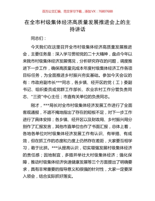在全市村级集体经济高质量发展推进会上的主持讲话.docx