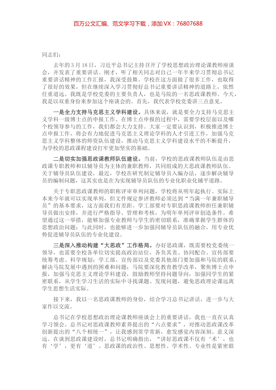X校党委书记在学校思想政治理论课教师座谈会上的讲话​​​​.docx_第1页