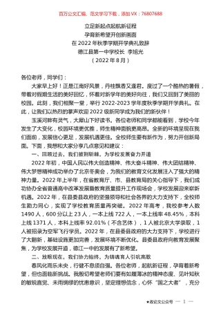 德江县第一中学校长李旭光：在2022年秋季学期开学典礼致辞.docx