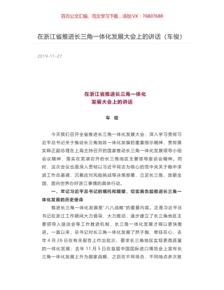 在浙江省推进长三角一体化发展大会上的讲话（车俊）.docx