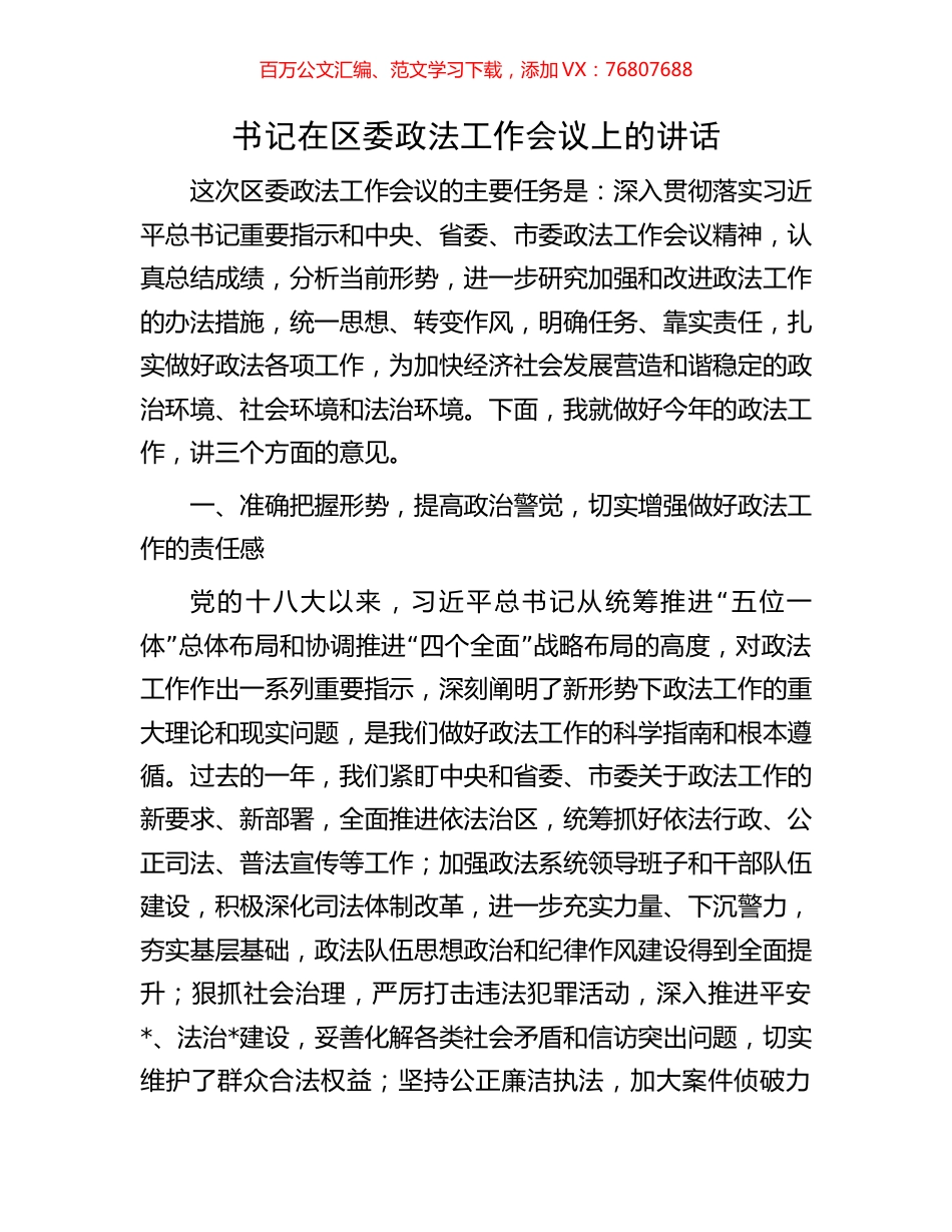 书记在区委政法工作会议上的讲话.docx_第1页