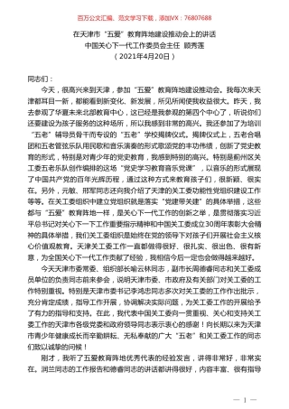 中国关心下一代工作委员会主任顾秀莲：在天津市“五爱”教育阵地建设推动会上的讲话.doc